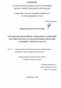 Прибытков, Сергей Сергеевич. Обоснование нормативных требований к содержанию мостового полотна на железобетонных пролетных строениях с ездой на балласте: дис. кандидат технических наук: 05.23.11 - Проектирование и строительство дорог, метрополитенов, аэродромов, мостов и транспортных тоннелей. Новосибирск. 2006. 125 с.