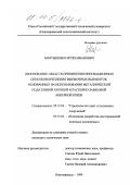 Мартыненко, Игорь Иванович. Обоснование области применения инновационных способов крепления выемочных выработок, основанных на использовании металлической податливой арочной и распорно-замковой анкерной крепи: На примере шахт Российского Донбасса: дис. кандидат технических наук: 05.15.04 - Строительство шахт и подземных сооружений. Новочеркасск. 1999. 291 с.