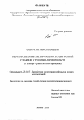 Савастьин, Михаил Юрьевич. Обоснование оптимального режима работы газовой скважины в трещинно-поровом пласте: На примере Уренгойского месторождения: дис. кандидат технических наук: 25.00.17 - Разработка и эксплуатация нефтяных и газовых месторождений. Тюмень. 2006. 128 с.