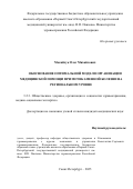 Мосийчук Олег Михайлович. Обоснование оптимальной модели организации медицинской помощи при мочекаменной болезни на региональном уровне: дис. кандидат наук: 00.00.00 - Другие cпециальности. ФГБОУ ВО «Государственный университет управления». 2025. 217 с.
