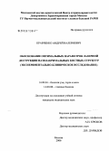 Кравченко, Андрей Валериевич. Обоснование оптимальных параметров лазерной деструкции назолакримальных костных структур (экспериментально-клиническое исследование): дис. кандидат медицинских наук: 14.00.04 - Болезни уха, горла и носа. Москва. 2006. 118 с.