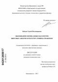 Лебедев, Сергей Владимирович. Обоснование оптимальных параметров винтовых анкеров и редуктора привода вращения: дис. кандидат технических наук: 05.05.04 - Дорожные, строительные и подъемно-транспортные машины. Новочеркасск. 2012. 206 с.