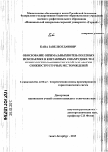Кава, Павел Богданович. Обоснование оптимальных потерь полезных ископаемых в контактных зонах рудных тел при проектировании открытой разработки сложноструктурных месторождений: дис. кандидат технических наук: 25.00.21 - Теоретические основы проектирования горно-технических систем. Санкт-Петербург. 2013. 176 с.
