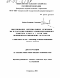 Койчев, Владимир Сагидович. Обоснование оптимальных режимов эксплуатации универсально-пропашного трактора класса 2 в составе почвообрабатывающих агрегатов: дис. кандидат технических наук: 05.20.01 - Технологии и средства механизации сельского хозяйства. Ставрополь. 2004. 148 с.