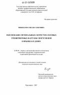 Николаева, Оксана Олеговна. Обоснование оптимальных скоростно-силовых тренировочных нагрузок спортсменов в прыжках в длину: дис. кандидат педагогических наук: 13.00.04 - Теория и методика физического воспитания, спортивной тренировки, оздоровительной и адаптивной физической культуры. Красноярск. 2007. 157 с.