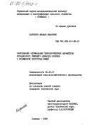 Карпенко, Михаил Иванович. Обоснование оптимальных технологических параметров ротационного режущего аппарата косилок с пониженной скоростью ножей: дис. кандидат технических наук: 05.20.01 - Технологии и средства механизации сельского хозяйства. Глеваха. 1984. 206 с.