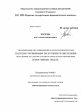 Ростова, Наталья Борисовна. Обоснование организационно-фармацевтических подходов к оптимизации лекарственного обеспечения населения на основе рационального использования лекарственных средств: дис. доктор фармацевтических наук: 14.04.03 - Организация фармацевтического дела. Пермь. 2011. 400 с.