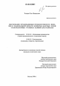 Чигарев, Олег Валерьевич. Обоснование организационно-технологического решения и рациональной области вскрытия шахтных полей слабонаклонных угольных залежей драглайнами: дис. кандидат технических наук: 05.02.22 - Организация производства (по отраслям). Москва. 2006. 169 с.