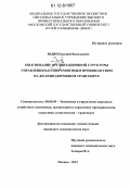Юдин, Евгений Васильевич. Обоснование организационной структуры управления вагоноремонтным производством на железнодорожном транспорте: дис. кандидат экономических наук: 08.00.05 - Экономика и управление народным хозяйством: теория управления экономическими системами; макроэкономика; экономика, организация и управление предприятиями, отраслями, комплексами; управление инновациями; региональная экономика; логистика; экономика труда. Москва. 2012. 144 с.
