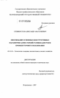 Селиверстов, Александр Анатольевич. Обоснование основных конструктивных параметров харвестерной головки для рубок промежуточного пользования: дис. кандидат технических наук: 05.21.01 - Технология и машины лесозаготовок и лесного хозяйства. Петрозаводск. 2007. 141 с.