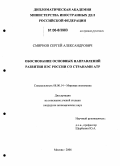 Смирнов, Сергей Александрович. Обоснование основных направлений развития ВЭС России со странами АТР: дис. кандидат экономических наук: 08.00.14 - Мировая экономика. Москва. 2006. 189 с.