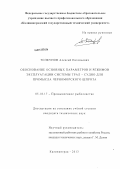 Толкунов, Алексей Евгеньевич. Обоснование основных параметров и режимов эксплуатации траловой системы для промысла черноморского шпрота: дис. кандидат технических наук: 05.18.17 - Промышленное рыболовство. Москва. 2013. 231 с.