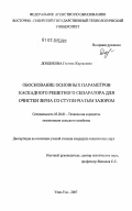 Дондокова, Гэсэгма Жаргаловна. Обоснование основных параметров каскадного решетного сепаратора для очистки зерна со ступенчатым зазором: дис. кандидат технических наук: 05.20.01 - Технологии и средства механизации сельского хозяйства. Улан-Удэ. 2007. 142 с.