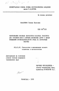 Захаренко, Галина Павловна. Обоснование основных параметров колесных тракторов для трелевки леса к веткам лесовозных дорог с целью повышения производительности труда на лесосечных работах: дис. кандидат технических наук: 05.21.01 - Технология и машины лесозаготовок и лесного хозяйства. Ленинград. 1984. 176 с.