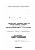 Картавый, Андрей Николаевич. Обоснование основных параметров крутонаклонного конвейера с прижимной лентой для карьеров с большими грузопотоками: дис. кандидат технических наук: 05.05.06 - Горные машины. Москва. 2000. 239 с.