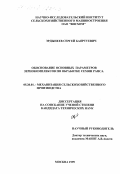 Эрдынеев, Сергей Баяртуевич. Обоснование основных параметров зернокомплексов по обработке семян рапса: дис. кандидат технических наук: 05.20.01 - Технологии и средства механизации сельского хозяйства. Москва. 1999. 155 с.