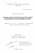 Попова, Ирина Ивановна. Обоснование основных технологических параметров алмазной электроэрозионной обработки порошковых покрытий при восстановлении валов сельскохозяйственной техники: дис. кандидат технических наук: 05.20.03 - Технологии и средства технического обслуживания в сельском хозяйстве. Челябинск. 1999. 157 с.