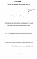 Никончук, Александр Владимирович. Обоснование основных технологических параметров перспективной раскряжевочно-сортировочной линии для первичной обработки древесного сырья: дис. кандидат технических наук: 05.21.01 - Технология и машины лесозаготовок и лесного хозяйства. Красноярск. 2007. 185 с.