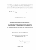 Панов, Алексей Валерьевич. Обоснование, оценка эффективности и оптимизация защитных и реабилитационных мероприятий на территориях, подвергшихся загрязнению после аварии на Чернобыльской АЭС: дис. доктор биологических наук: 03.00.01 - Радиобиология. Обнинск. 2009. 320 с.