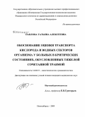Павлова, Татьяна Алексеевна. Обоснование оценки транспорта кислорода и водных секторов у больных в критическом состоянии при тяжелой сочетанной травме: дис. кандидат медицинских наук: 14.00.37 - Анестезиология и реаниматология. Новосибирск. 2009. 111 с.