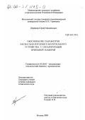 Шрейдер, Юрий Михайлович. Обоснование параметров аксиально-роторного молотильного устройства с сепарирующей приемной камерой: дис. кандидат технических наук: 05.20.01 - Технологии и средства механизации сельского хозяйства. Москва. 2000. 130 с.