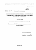 Пономарев, Сергей Васильевич. Обоснование параметров активных рабочих органов машины для агротехнического ухода за лесными культурами на вырубках: дис. кандидат технических наук: 05.21.01 - Технология и машины лесозаготовок и лесного хозяйства. Воронеж. 2008. 190 с.