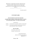 НГУЕН ВИЕТ ДИНЬ. ОБОСНОВАНИЕ ПАРАМЕТРОВ АНКЕРНЫХ КРЕПЕЙ КАПИТАЛЬНЫХ ГОРНЫХ ВЫРАБОТОК С УЧЕТОМ ИХ ВЗАИМОДЕЙСТВИЯ С МАССИВОМ ВО ВРЕМЕНИ: дис. кандидат наук: 25.00.22 - Геотехнология(подземная, открытая и строительная). ФГАОУ ВО «Национальный исследовательский технологический университет «МИСиС». 2016. 133 с.