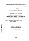 Берстенёв, Андрей Владимирович. Обоснование параметров автоматически управляемого пневмогидропривода короснимателя роторных окорочных станков: дис. кандидат технических наук: 05.21.01 - Технология и машины лесозаготовок и лесного хозяйства. Екатеринбург. 2012. 264 с.
