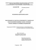 Четвериков, Андрей Николаевич. Обоснование параметров автономной установки для водоснабжения индивидуальных арендных, кооперативных и семейных предприятий: дис. кандидат технических наук: 05.20.02 - Электротехнологии и электрооборудование в сельском хозяйстве. Ставрополь. 2006. 155 с.