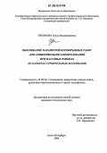 Тихонова, Ольга Владимировна. Обоснование параметров буровзрывных работ для снижения пылегазообразования при массовых взрывах на карьерах строительных материалов: дис. кандидат технических наук: 25.00.20 - Геомеханика, разрушение пород взрывом, рудничная аэрогазодинамика и горная теплофизика. Санкт-Петербург. 2006. 208 с.