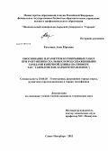 Казьмина, Анна Юрьевна. Обоснование параметров буровзрывных работ при разрушении скальных пород скважинными зарядами конечной длины: на примере ЗАО "Гавриловское карьероуправление": дис. кандидат технических наук: 25.00.20 - Геомеханика, разрушение пород взрывом, рудничная аэрогазодинамика и горная теплофизика. Санкт-Петербург. 2013. 135 с.