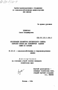 Пущинская, Ольга Владимировна. Обоснование параметров двухдискового сошника зерновой сеялки для равномерной заделки семян по глубине: дис. кандидат технических наук: 05.06.01 - Сельскохозяйственные и гидромелиоративные машины. Москва. 1984. 147 с.