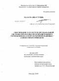 Мазлум Анвар Туфик. Обоснование параметров двухканальной системы управления предохранительного торможения шахтной подъёмной машины с асинхронным приводом: дис. кандидат технических наук: 05.09.03 - Электротехнические комплексы и системы. Москва. 2010. 225 с.