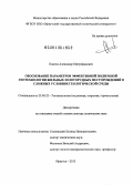 Павлов, Александр Митрофанович. Обоснование параметров эффективной подземной геотехнологии жильных золоторудных месторождений в сложных условиях геологической среды: дис. доктор технических наук: 25.00.22 - Геотехнология(подземная, открытая и строительная). Иркутск. 2013. 317 с.