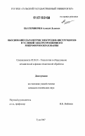 Екатериничев, Алексей Львович. Обоснование параметров электродов-инструментов и условий электроэрозионного микроформообразования: дис. кандидат технических наук: 05.03.01 - Технологии и оборудование механической и физико-технической обработки. Тула. 2007. 142 с.