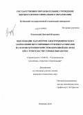 Рудковский, Дмитрий Игоревич. Обоснование параметров электрохимического закрепления неустойчивых грунтов растворами на основе кремнефтористоводородной кислоты при строительстве горных выработок: дис. кандидат технических наук: 25.00.22 - Геотехнология(подземная, открытая и строительная). Кемерово. 2010. 133 с.