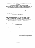 Гришин, Кирилл Михайлович. Обоснование параметров энергосберегающих осветительных установок с компактными люминесцентными и светодиодными лампами для освещения птицы при клеточном содержании: дис. кандидат технических наук: 05.20.02 - Электротехнологии и электрооборудование в сельском хозяйстве. Москва. 2011. 137 с.
