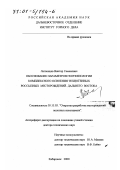 Литвинцев, Виктор Семенович. Обоснование параметров геотехнологии комплексного освоения техногенных россыпных месторождений Дальнего Востока: дис. доктор технических наук: 05.15.03 - Открытая разработка месторождений полезных ископаемых. Хабаровск. 2000. 282 с.