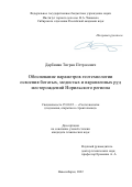 Дарбинян Тигран Петросович. Обоснование параметров геотехнологии освоения богатых, медистых и вкрапленных руд месторождений Норильского региона: дис. кандидат наук: 25.00.22 - Геотехнология(подземная, открытая и строительная). ФГБУН Институт горного дела им. Н.А. Чинакала Сибирского отделения Российской академии наук. 2022. 239 с.
