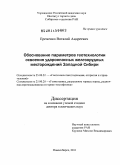 Еременко, Виталий Андреевич. Обоснование параметров геотехнологии освоения удароопасных железорудных месторождений Западной Сибири: дис. доктор технических наук: 25.00.22 - Геотехнология(подземная, открытая и строительная). Новосибирск. 2011. 331 с.