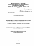 Глотов, Валерий Васильевич. Обоснование параметров горнотехнических систем при комплексном освоении территориально рассредоточенных жильных месторождений: дис. доктор технических наук: 25.00.21 - Теоретические основы проектирования горно-технических систем. Чита. 2009. 315 с.