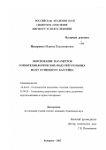 Писаренко, Марина Владимировна. Обоснование параметров горнотехнологических модулей угольных шахт Кузнецкого бассейна: дис. кандидат технических наук: 25.00.22 - Геотехнология(подземная, открытая и строительная). Кемерово. 2002. 134 с.