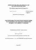 Король, Валерия Валерьевна. Обоснование параметров и определение нагруженности гидромеханических резцов струговой установки: дис. кандидат технических наук: 05.05.06 - Горные машины. Тула. 2011. 153 с.