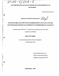 Дорохин, Сергей Владимирович. Обоснование параметров и повышение качества работы сферических дисков батарейного размещения на склонах: дис. кандидат технических наук: 05.21.01 - Технология и машины лесозаготовок и лесного хозяйства. Воронеж. 2003. 237 с.