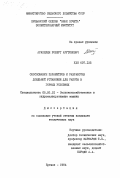 Аракелян, Роберт Арутюнович. Обоснование параметров и разработка доильной установки для работы в горных условиях: дис. кандидат технических наук: 05.06.01 - Сельскохозяйственные и гидромелиоративные машины. Ереван. 1984. 257 с.