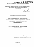 Соколов, Александр Вячеславович. Обоснование параметров и разработка широкополосной системы освещения растений в защищенном грунте с резонансным электропитанием: дис. кандидат наук: 05.20.02 - Электротехнологии и электрооборудование в сельском хозяйстве. Москва. 2015. 139 с.