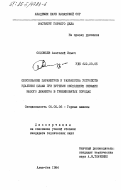 Соловьев, Анатолий Ильич. Обоснование параметров и разработка устройств удаления шлама при бурении нисходящих скважин малого диаметра в трещиноватых породах: дис. кандидат технических наук: 05.05.06 - Горные машины. Алма-Ата. 1984. 186 с.