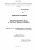 Пономарева, Наталья Евдокимовна. Обоснование параметров и режимов электрооптического преобразователя для предпосевной обработки семян пшеницы: дис. кандидат технических наук: 05.20.02 - Электротехнологии и электрооборудование в сельском хозяйстве. Зерноград. 2006. 160 с.