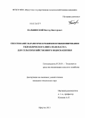Пальвинский, Виктор Викторович. Обоснование параметров и режимов функционирования гидравлического двигателя-насоса для сельскохозяйственного водоснабжения: дис. кандидат технических наук: 05.20.01 - Технологии и средства механизации сельского хозяйства. Иркутск. 2013. 163 с.