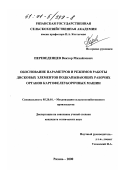 Переведенцев, Виктор Михайлович. Обоснование параметров и режимов работы дисковых элементов подкапывающих рабочих органов картофелеуборочных машин: дис. кандидат технических наук: 05.20.01 - Технологии и средства механизации сельского хозяйства. Рязань. 2000. 172 с.